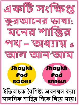 cover image of সংক্ষিপ্ত কুরআনের তাফসীর